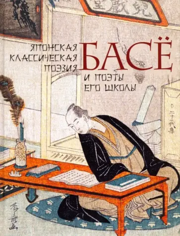 Мацуо Басё - Японская классическая поэзия обложка книги