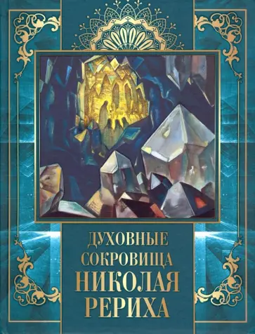 Николай Рерих - Духовные сокровища Николая Рериха Николай Рерих - Духовные сокровища Николая Рериха обложка книги