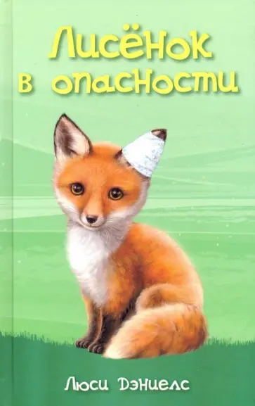 Люси Дэниелс - Лисёнок в опасности Люси Дэниелс - Лисёнок в опасности обложка книги