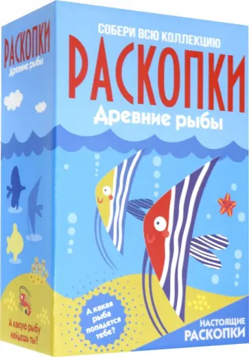 Большой набор для проведения раскопок "Рыбы" обложка книги
