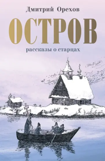 Дмитрий Орехов - Остров. Рассказы о старцах Дмитрий Орехов - Остров. Рассказы о старцах обложка книги