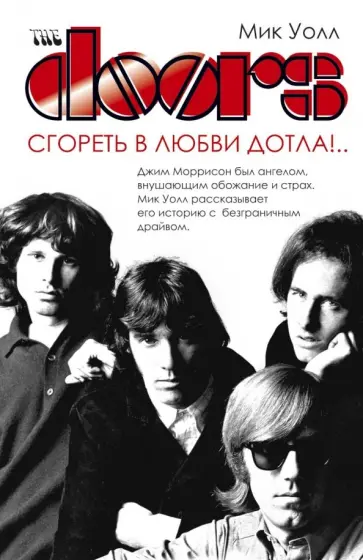 Мик Уолл - The Doors. Сгореть в любви дотла!.. Мик Уолл - The Doors. Сгореть в любви дотла!.. обложка книги
