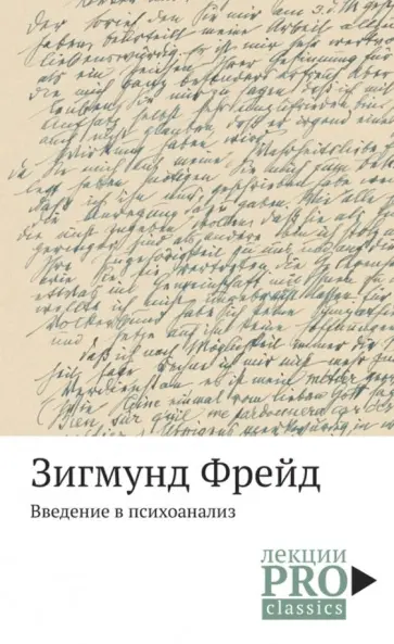 Зигмунд Фрейд - Введение в психоанализ обложка книги