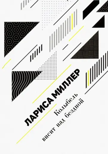 Лариса Миллер - Колыбель висит над бездной обложка книги