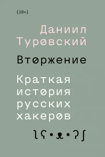 Даниил Туровский - Вторжение. Краткая история русских хакеров Даниил Туровский - Вторжение. Краткая история русских хакеров обложка книги
