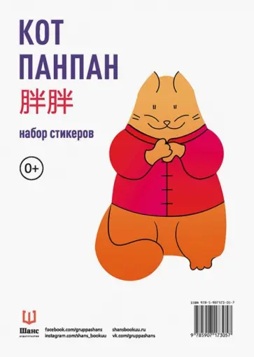 Кот Панпан. Набор стикеров обложка книги
