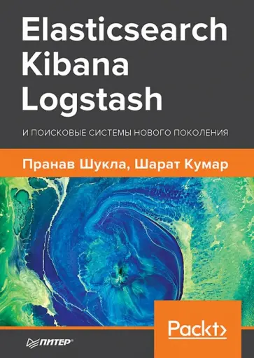 Шукла, Кумар - Elasticsearch, Kibana, Logstash и поисковые системы нового поколения Шукла, Кумар - Elasticsearch, Kibana, Logstash и поисковые системы нового поколения обложка книги