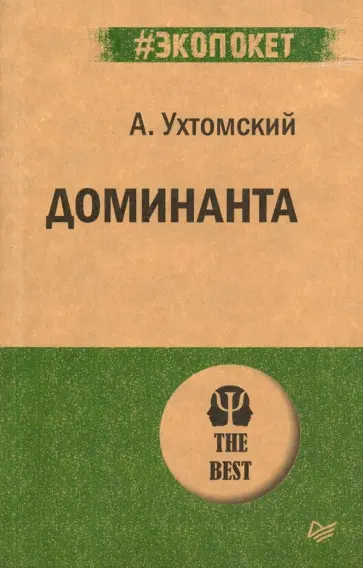 Алексей Ухтомский - Доминанта обложка книги