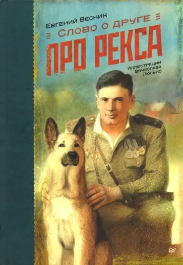 Евгений Весник - Слово о друге. Про Рекса обложка книги