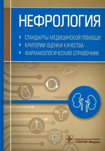 Нефрология. Стандарты медицинской помощи. Критерии обложка книги