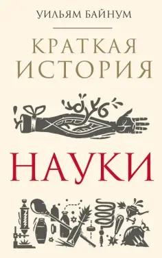 Уильям Байнум - Краткая история науки обложка книги
