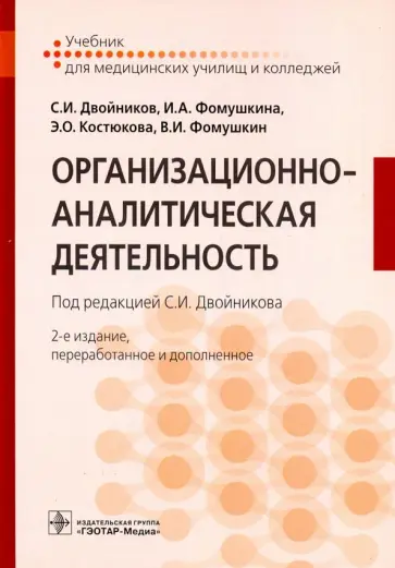 Двойников, Костюкова - Организационно-аналитическая деятельность. Учебник обложка книги