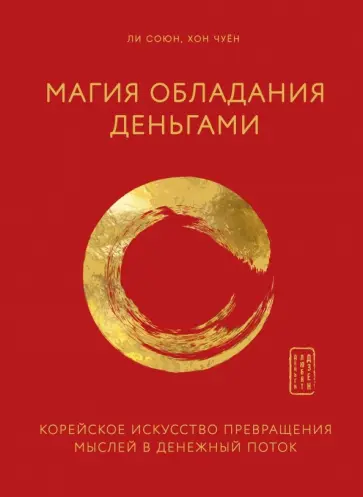 Ли, Хон - Магия обладания деньгами. Корейское искусство превращения мыслей в денежный поток Ли, Хон - Магия обладания деньгами. Корейское искусство превращения мыслей в денежный поток обложка книги