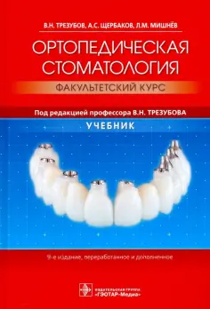 Трезубов, Мишнев - Ортопедическая стоматология. Факультетский курс. Учебник обложка книги