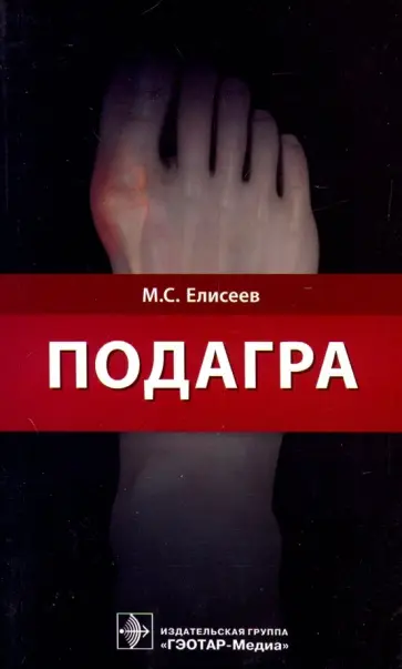 Максим Елисеев - Подагра. Руководство обложка книги