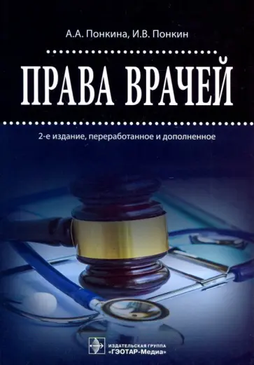 Понкина, Понкин - Права врачей обложка книги