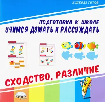 Учимся думать и рассуждать. Сходство, различие обложка книги