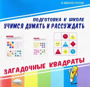 Учимся думать и рассуждать. Загадочные квадраты обложка книги