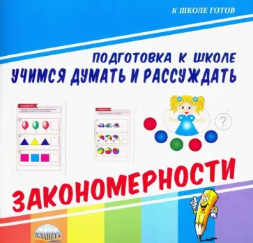 Учимся думать и рассуждать. Закономерности обложка книги