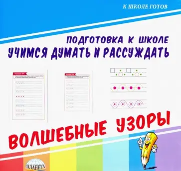 Учимся думать и рассуждать. Волшебные узоры Учимся думать и рассуждать. Волшебные узоры обложка книги