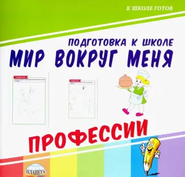 Мир вокруг меня. Профессии обложка книги