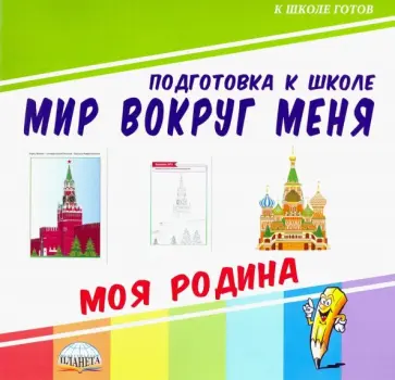 Мир вокруг меня. Моя Родина обложка книги