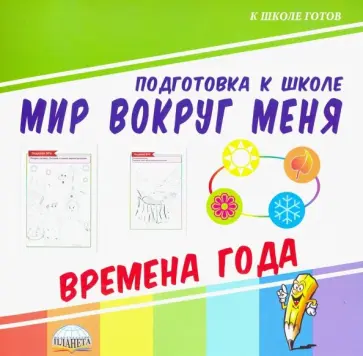 Мир вокруг меня. Времена года обложка книги
