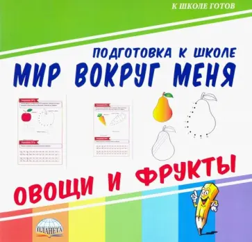 Мир вокруг меня. Овощи и фрукты обложка книги