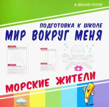 Мир вокруг меня. Морские жители обложка книги