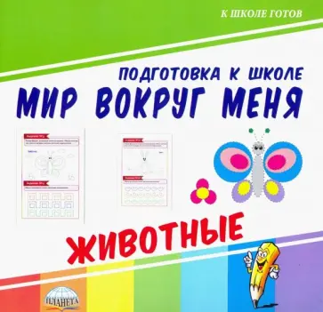 Мир вокруг меня. Животные обложка книги