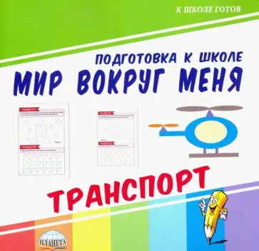 Мир вокруг меня. Транспорт Мир вокруг меня. Транспорт обложка книги