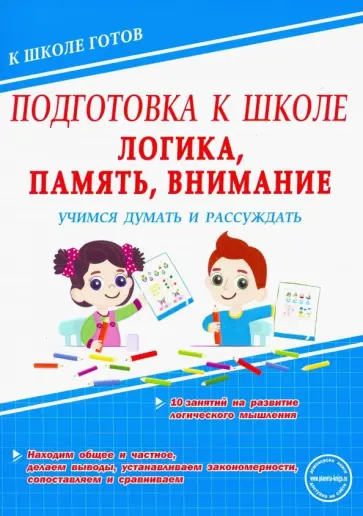 Логика, память, внимание. Учимся думать и рассуждать обложка книги
