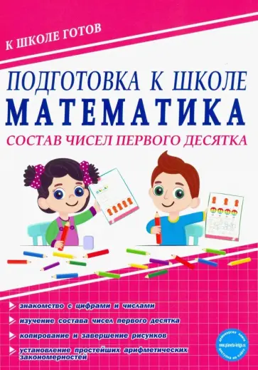 Юлия Понятовская - Математика. Состав чисел первого десятка. Тетрадь обложка книги