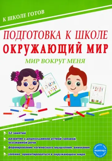 Юлия Понятовская - Окружающий мир. Мир вокруг меня. Тетрадь обложка книги