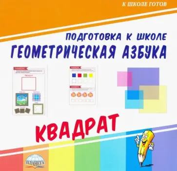 Геометрическая азбука. Квадрат обложка книги