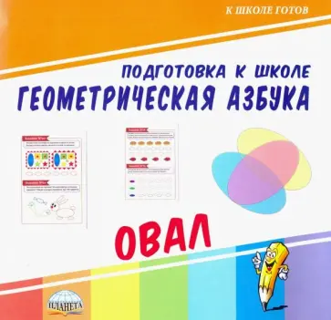 Геометрическая азбука. Овал обложка книги