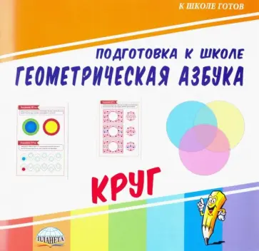 Геометрическая азбука. Круг обложка книги