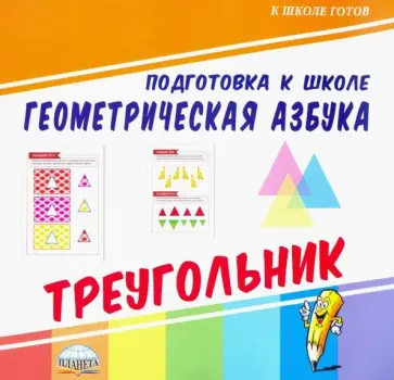 Геометрическая азбука. Треугольник Геометрическая азбука. Треугольник обложка книги