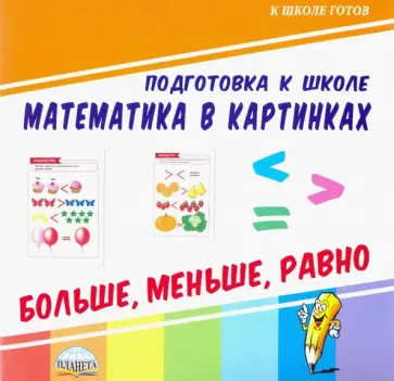 Математика в картинках. Больше, меньше, равно обложка книги