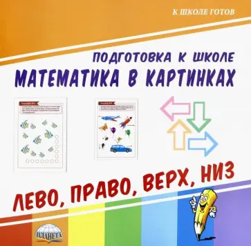 Математика в картинках. Лево, право, верх, низ обложка книги