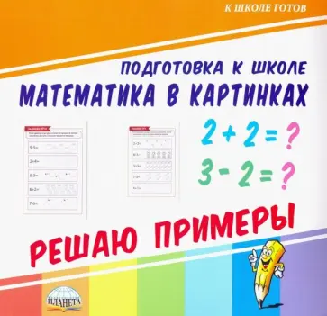 Математика в картинках. Решаю примеры обложка книги