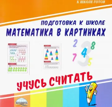 Математика в картинках. Учусь считать обложка книги