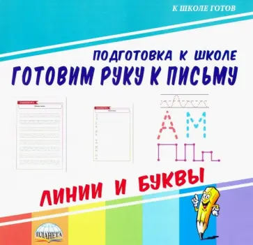 Готовим руку к письму. Линии и буквы обложка книги