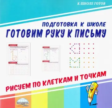 Готовим руку к письму. Рисуем по клеткам и точкам обложка книги