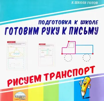 Готовим руку к письму. Рисуем транспорт Готовим руку к письму. Рисуем транспорт обложка книги