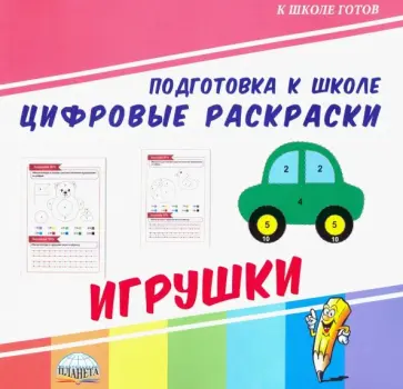 Цифровые раскраски. Игрушки обложка книги