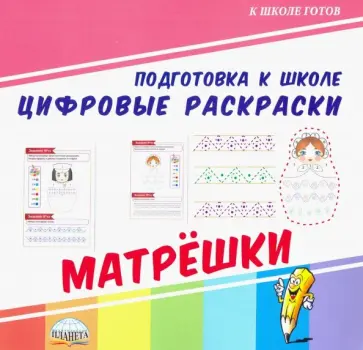 Цифровые раскраски. Матрешки обложка книги
