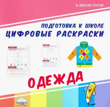 Цифровые раскраски. Одежда обложка книги