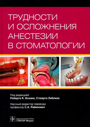 Бозак, Либлих - Трудности и осложнения анестезии в стоматологии обложка книги