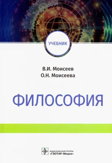 Моисеев, Моисеева - Философия. Учебник ВУЗ обложка книги